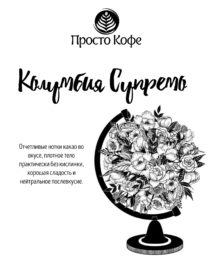 Колумбия Супремо