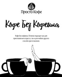 Кофе без Кофеина