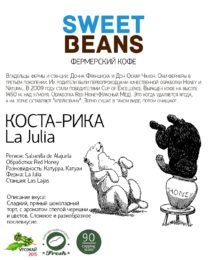 Коста-Рика La Julia