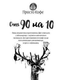 Смесь 90 на 10