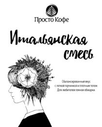 Итальянская смесь