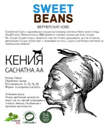 Kenya Gachatha AA 2016