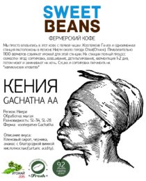 Kenya Gachatha AA 2015